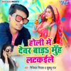 About Holi Me Devar Bada Muh Latkaile Song